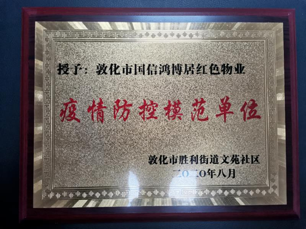 18.PG电子物业敦化公司喜获殊荣_副本.jpg