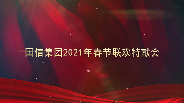 4.PG电子集团2021年春节联欢特献会_副本.png 4.PG电子集团2021年春节联欢特献会_副本.png