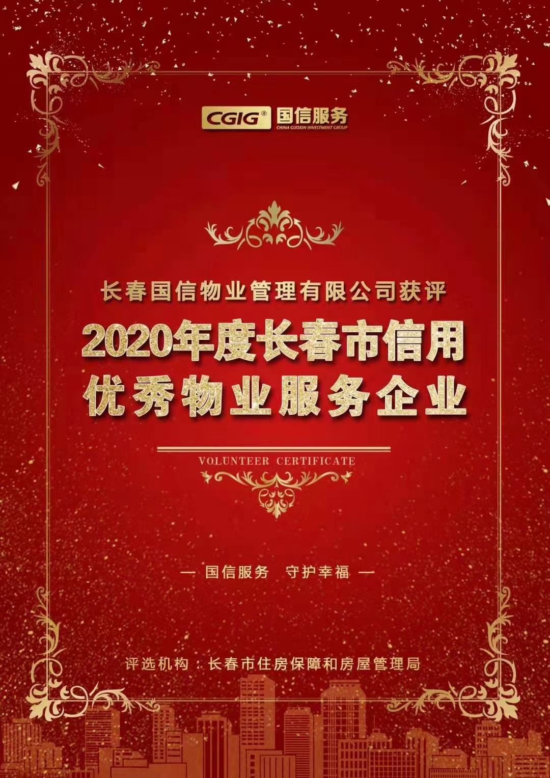 07 PG电子物业获评长春市信誉优良物业服务企业 2021.2.26.jpg