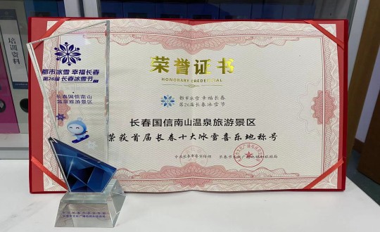 21. 长春PG电子南山温泉游览景区荣获”首届长春十大冰雪喜乐地“称号_副本.jpg