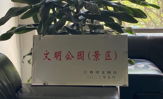 27.酒店公司荣获“长春市文化公园（景区）”称号_副本.jpg
