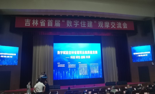 8.装配式总公司参与吉林省首届“数字住建”观摩互换会_副本.jpg 8.装配式总公司参与吉林省首届“数字住建”观摩互换会_副本.jpg