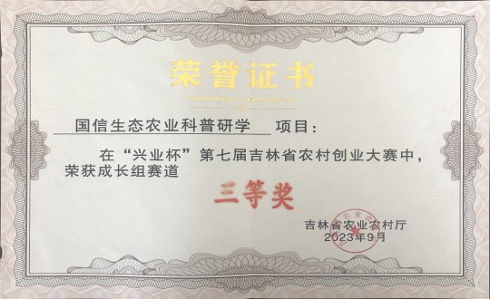 21.农业总公司荣获“兴业杯”第七届吉林省村落创业大赛成长组赛路三等奖_副本.jpg 21.农业总公司荣获“兴业杯”第七届吉林省村落创业大赛成长组赛路三等奖_副本.jpg