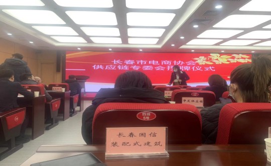 4.装配式总公司参与长春市电商协会供给链专委会成立大会_副本.jpg 4.装配式总公司参与长春市电商协会供给链专委会成立大会_副本.jpg