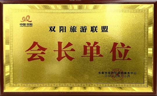 18.酒店公司被选举为游览联盟会长单元_副本.jpg 18.酒店公司被选举为游览联盟会长单元_副本.jpg