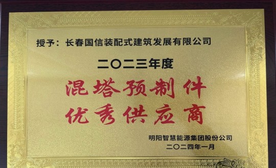 3.装配式总公司荣获2023年度“混塔预造件优良供给商”称号_副本.jpg 3.装配式总公司荣获2023年度“混塔预造件优良供给商”称号_副本.jpg