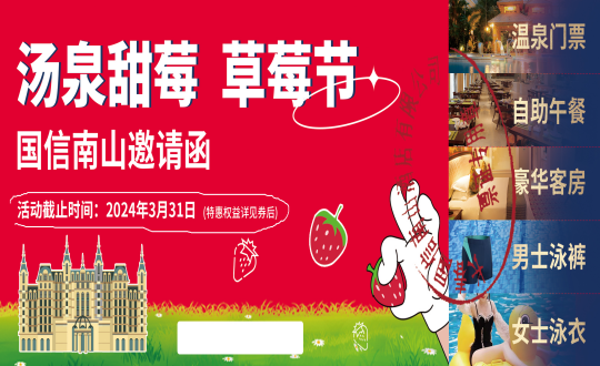 29.“第十届长春双阳奢岭温泉草莓游览季」佚式开启_副本.png 29.“第十届长春双阳奢岭温泉草莓游览季」佚式开启_副本.png