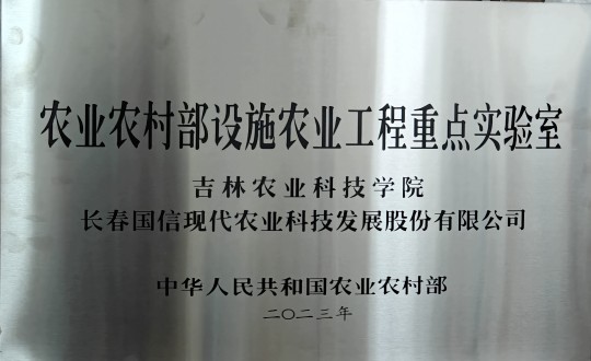 31.农业总公司被授予农业村落部设施农业工程沉点尝试室_副本.jpg 31.农业总公司被授予农业村落部设施农业工程沉点尝试室_副本.jpg