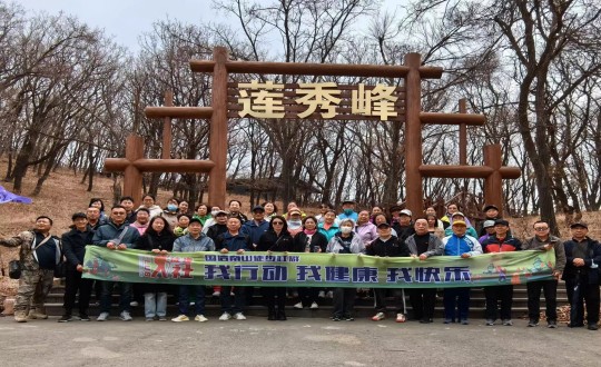 7.PG电子南山徒步社群“我行动 我健康 我欢乐”新年度初次徒步活动合影留想_副本.jpg