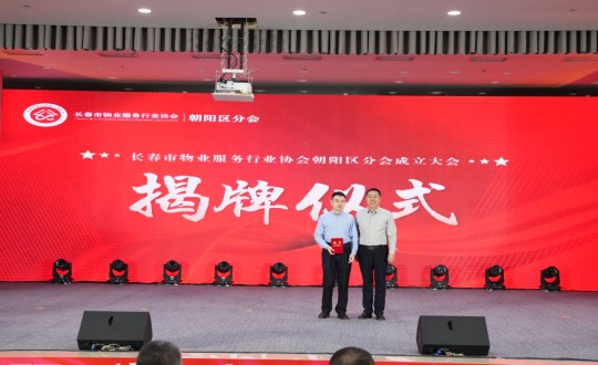 24.岳总出席长春市物业服务行业协会向阳分辨会成立大会_副本.jpg 24.岳总出席长春市物业服务行业协会向阳分辨会成立大会_副本.jpg