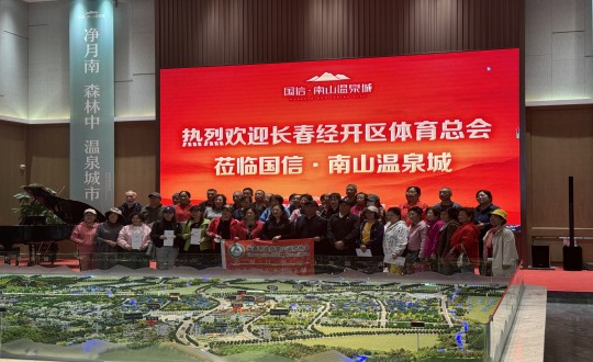 2.长春经开区体育总会走进南山温泉城合影留想_副本.jpg 2.长春经开区体育总会走进南山温泉城合影留想_副本.jpg