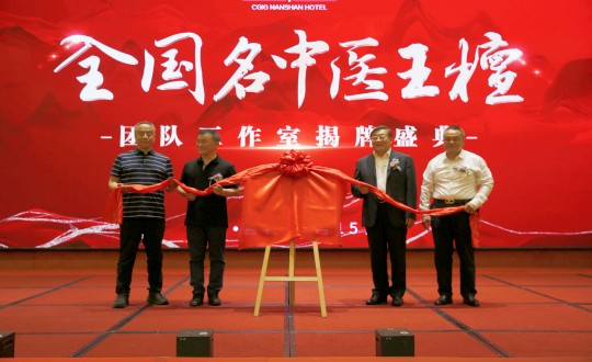 封面：王檀中医团队工作室揭牌典礼（请将人像部门调亮一些，确；媸泳跎系暮托呈娣）_副本.jpg