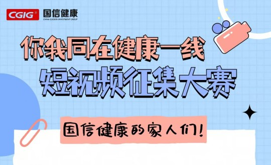 25.健康产业集团进杏装你我同在健康一线”主题短视频征集大赛_副本.jpg