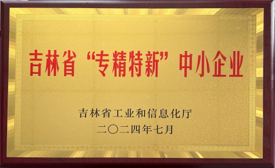 2024年9月27日，装配式总公司荣获吉林省“专精特新”中幼企业荣誉_副本.jpg