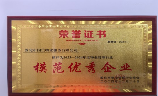 2024年12月22日，物业总公司敦化项目在敦化市物业治理行业协会年会总结中获得荣誉.jpg