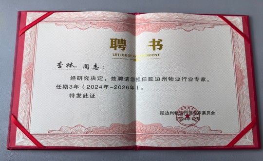 10.物业总公司敦化项目掌管人李林被延边州物业行业专家委员会聘为延边州物业行业专家_副本.jpg