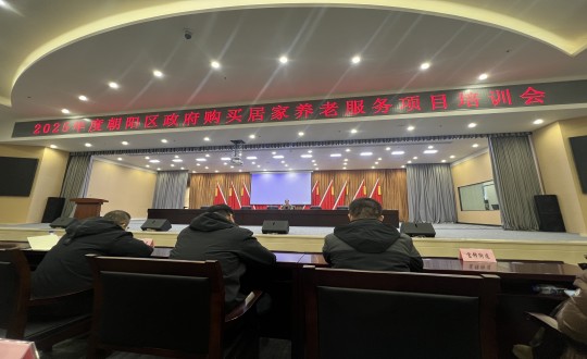 18.健康产业集团居家服务事业部参与“2025年度向阳区当局采办居家养老服务项目培训会”_副本.jpg 18.健康产业集团居家服务事业部参与“2025年度向阳区当局采办居家养老服务项目培训会”_副本.jpg